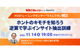 アピリッツ、11/14(金)WBCカレッジ【HCDトレーニングセンター・ウメムラボvol.03】を開催