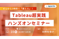 アピリッツ、データ活用有償セミナーを2025年12月18日（木）15:00より開催