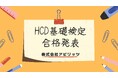 アピリッツ、【HCD基礎検定】の資格保持者が100名超に！デザイン思考/UXデザイン/サービスデザインに強みを持つ資格取得を推奨
