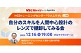 アピリッツ、12/16(火)WBCカレッジ【HCDトレーニングセンター・ウメムラボvol.04】を開催