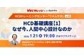 アピリッツ、1/21(水)HCD基礎講座①「なぜ今、人間中心設計なのか」〜WBCカレッジ・HCDトレーニングセンター・ウメムラボvol.05～