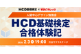 アピリッツ、2/3(火)【HCD基礎検定 x WBCカレッジ】人間中心デザイン勉強会「HCD基礎検定合格体験記」を開催