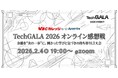 アピリッツ、2/4(水)【WBCカレッジ】TechGALA 2026オンライン感想戦★LT大会を開催。余韻を“次の一歩”に。刺さった学びと気づきの持ち寄る会（オンライン／入退場自由）