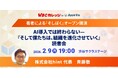 アピリッツ、【WBCカレッジ】※著者（斉藤徹氏）登壇※AI導入では終わらない— 『そして僕たちは、組織を進化させていく』 講演会を開催