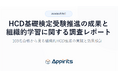 “学習する組織”は設計できる。「HCD基礎検定」社内推進レポート公開ー103名合格の裏側