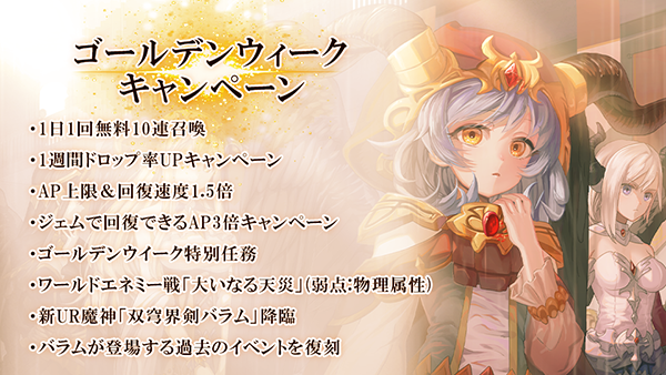 アピリッツ ゴエティアクロス にて1日1回無料10連召喚などを含むゴールデンウィークキャンペーンを開催 株式会社アピリッツのプレスリリース