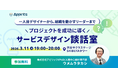アピリッツ、3/25(水)【プロジェクトを成功に導くサービスデザイン談話室】を開催