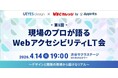 現場のプロが語る「WebアクセシビリティLT会」第1回をU'eyes DesignとWBCカレッジ（byアピリッツ）が共催。デザインと開発の現場から届ける“リアル”な知見を公開。