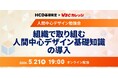 アピリッツ、5/21(木)【HCD基礎検定 x WBCカレッジ】人間中心デザイン勉強会「組織で取り組む人間中心デザイン基礎知識の導入」を開催