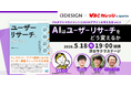 【5/18(月)開催】AI はユーザーリサーチをどう変えるのか？「プロダクトマネジメントと UI/UX デザインを考える会 vol.2」
