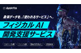 「フォームより、力加減」──アピリッツ、身体データ×AIで スポーツ指導・ファン体験・技能継承を事業化する 「フィジカルAI開発支援サービス」を開始