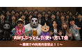 6/22（月）【YUMEMI.grow x WBCカレッジ by Appirits】AWSぶっとんだ使い方発表会を開催