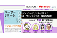 7/7（火）シン・ユーザビリティテスト：ユーザビリティテスト環境の再設計「プロダクトマネジメントとUI/UXデザインを考える会vol.3」を開催