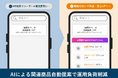 Advantage Searchに「ゼロヒット検索 類似商品レコメンドAI」機能を追加。該当商品が見つからない検索キーワードをAIが読み替え、関連商品を自動で提示。