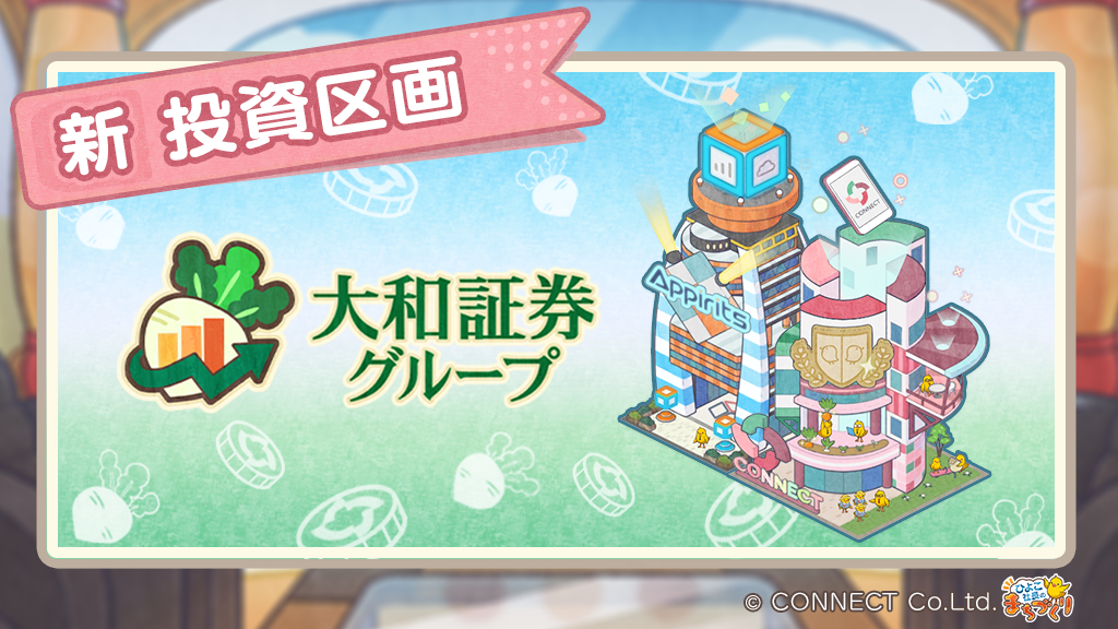 ひよこ 社長のまちづくり １周年を記念し 大和証券グループ とコラボを実施新投資区画として追加され Connect や アピリッツ モチーフの建物が登場します 株式会社アピリッツのプレスリリース