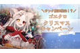 『ゴエティアクロス』にて「サンタ魔神襲来！？ゴエクロクリスマスキャンペーン！」を開催中！
