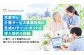 京都市と、介護サービス事業所向け生成AIチャットボットの導入契約を締結