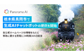 栃木県真岡市で、生成AIチャットボットの提供を開始 ― 市公式ホームページの情報をもとに、市政に関する質問に24時間365日回答 ―