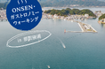 第4回ONSENガストロノミーウォークin那智勝浦~五感で味わう一日を~(和歌山県那智勝浦町)