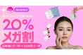 【2025年初のQoo10メガ割スタート】2月に登場した新商品が20%OFF☆最大約10,000円OFFの商品も!