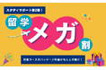 【韓国語ならK Village】K Village韓国語、スタサポ第二弾!韓国留学費用がなんと半額に!