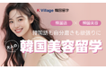 K Village 韓国留学が贈る大人の「韓国美容留学プラン」 2025年秋始動!