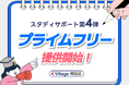 【韓国語ならK Village】K Village 韓国語、スタサポ第4弾!特典つき無料新制度「プライムフリー」スタート!