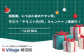 【韓国語ならK Village】今年もたくさんのご入校に感謝して—全国25校+オンラインで今だけ「テキスト代0円」キャンペーン実施中！