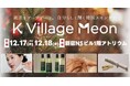 【K-ビューティーもK Village】韓国スキンケアブランド「K Village Meon（ケービレッジ ミーオン）」が新宿NSビルのマルシェに初出店！