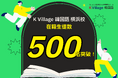 【韓国語ならK Village】横浜エリアで支持を拡大！横浜校が在籍生徒数500名を突破、絶景教室と留学支援が人気を牽引。