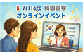 【韓国留学もK Village】留学前の不安を自信に変える50分！韓国留学経験者と検討者をつなぐ「本音トーク＆レベルチェック会」を無料開催！