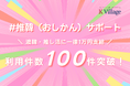 「なりたい」を応援し叶える会社、株式会社K Village 福利厚生で「推し活」を公認！独自福利厚生制度「#推韓（おしかん）サポート」利用件数が100件を突破！