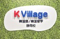 【韓国語ならK Village】静岡・伝馬町に待望のFC4号店がオープン！JR静岡駅5分・セノバすぐ。お買い物ついでに「韓国の風」を感じる新習慣を。