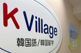 【韓国語ならK Village】「西の渋谷」町田に、日韓の新たな架け橋を。FC6号店「K Village 韓国語 町田校」が4月20日（月）誕生！