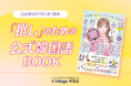 【韓国語ならK Village】予約販売でAmazon1位！生徒数16,000人超のK Village 韓国語が『推しに会いに行くための韓国語』を本日刊行！