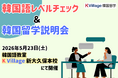 【韓国留学もK Village】韓国語レベルチェック×留学個別相談！｜韓国語教室「K Village 韓国語 新大久保本校」で韓国留学説明会を開催