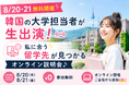 【韓国留学もK Village】弘益大学・崇実大学の担当者が生出演 K Village 韓国留学オンライン説明会を8月20日・21日に無料開催