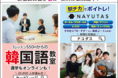 JR新宿駅で２大スクールブランド「K Village韓国語」「ナユタス」交通広告開始！