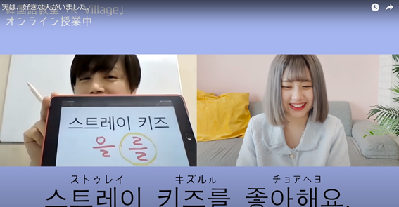 K-POP好きの新塘真理さんの推しアイドルグループ「Stray Kids」を題材に使ってオンライン韓国語レッスン。