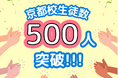 【K Village 韓国語】 K Village 韓国語「京都校」 在籍生徒数早くも500名突破！！