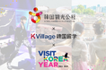 より充実した留学生活に!K Village韓国留学、韓国観光公社とのタイアップが実現!