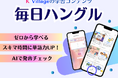 K Village、韓国情報アプリ「K Village MODULY」にスキマ時間に韓国語が気軽に楽しめる「毎日ハングル」を追加!