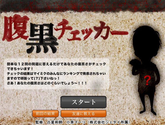 ソーシャル ネットワーキングサービス Mixi 内にて Mixiアプリ 腹黒チェッカー 公開 ジグノシステムジャパン株式会社のプレスリリース ソーシャル ネットワーキングサービス Mixi 内にて Mixiアプリ 腹黒チェッカー 公開 ジグノシステムジャパン株式会社のプレスリリース
