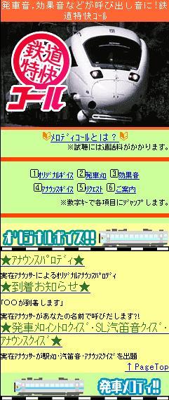 鉄道ファン必見 メロディコールサイト 鉄道特快コール Nttドコモ公式サイトとしてオープン ジグノシステムジャパン株式会社のプレスリリース