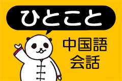元nhk 中国語会話 パーソナリティーファンキー末吉の 10日でおぼえられる ひとこと 中国語 会話 がiphone無料アプリになって登場 ジグノシステムジャパン株式会社のプレスリリース