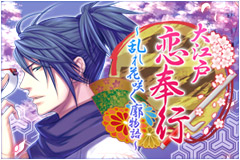 町奉行の金さんと一緒に遊郭潜入 吉原に乱れ舞う 艶やかな恋愛譚 大江戸恋奉行 乱れ花咲く廓物語 大人気の女性向け恋愛シミュレーションゲームついに Mobage にて配信開始 ジグノシステムジャパン株式会社のプレスリリース