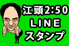 遂に登場 Iphoneでもエガちゃんスタンプで物申す Lineスタンプ 江頭2 50 Iphone版配信 10人とのチャットより1回の伝説を ジグノシステムジャパン株式会社のプレスリリース