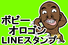 あのボビーがスタンプに ふざけんなよ Lineスタンプ ボビー オロゴン 配信 ボビーは本当にバカを演じているのか ネットの噂を検証 ボビーにlineでインタビュー 記事公開中 動画あり ジグノシステムジャパン株式会社のプレスリリース