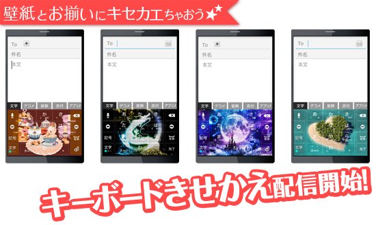 壁紙とお揃いのデザインに着せ替えちゃおう キーボードきせかえ 配信開始 ジグノシステムジャパン株式会社のプレスリリース