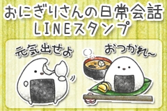 のほほんと 時には身を挺して おにぎりがあなたのトークを彩ります Lineスタンプ おにぎりさんの日常会話 配信開始 ジグノシステムジャパン株式会社のプレスリリース